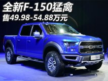 售49.98-54.88万元 全新F-150猛禽上市