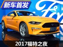 新款翼搏/Mustang等 福特5款新车首发