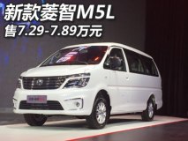 售7.29-7.89万元 新款菱智M5L正式上市