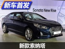 外观/配置升级 新款索纳塔实车首发