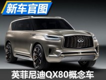 全新旗舰车型 英菲尼迪QX80概念车官图