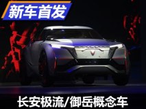 揭示全新设计理念 长安两款概念车首发