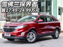 售17.49-24.99万 雪佛兰探界者正式上市