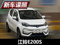 续航里程155公里 江铃E200S谍照曝光