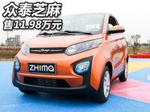 售价11.98万元 众泰芝麻电动车售价公布