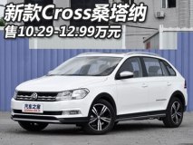 售10.29-12.99万 新款Cross桑塔纳上市