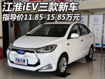售11.85-15.85万 江淮iEV三款新车上市