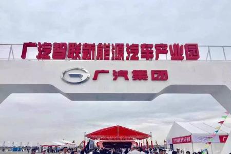 【会员动态】广汽大手笔再造一座智能生态汽车城
