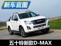 搭1.9T柴油发动机 新款D-MAX海外版官图