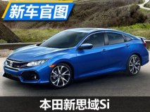 208马力/1.5T 本田新思域Si官图发布