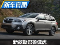 外观内饰升级 新款斯巴鲁傲虎官图发布