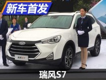 搭1.5T/2.0T 江淮中型SUV瑞风S7亮相