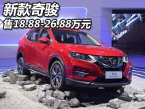 售18.88-26.88万元 日产新款奇骏上市