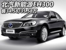 售34.58/35.58万 北汽新能源EH300上市