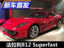 最强烈马 法拉利812 Superfast中国首发