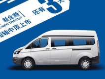 福特新全顺短轴中顶车型将于4月9日上市