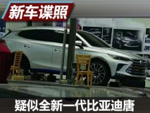 变化明显 疑似新一代比亚迪唐谍照曝光