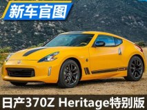 致敬前辈 日产370Z Heritage特别版官图