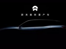 ES8首发 蔚来汽车多款车将上海车展亮相