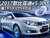 售19.59-21.59万元 比亚迪e5 300上市