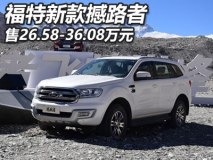售26.58-36.08万元 新款撼路者正式上市