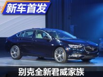 4月19日发布国产版 别克新君威家族首发