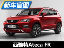 Cupra到来前的试水 西雅特Ateca FR官图