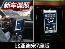 配大尺寸中控屏 比亚迪宋7座版内饰谍照