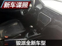 搭载两款发动机 骏派全新车型内饰曝光