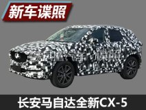 预计8月上市 长安马自达全新CX-5新谍照