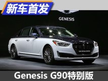 双色车身涂装 Genesis G90特别版首发