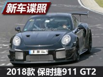 659马力？2018款保时捷911 GT2谍照曝光
