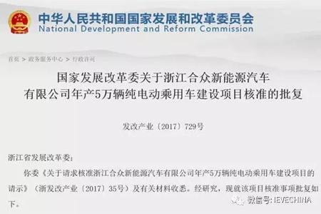第13张新能源汽车生产牌照落户浙江合众