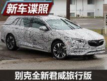 4月初亮相 别克全新君威旅行版谍照曝光