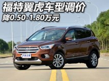 降0.5-1.8万元 福特翼虎部分车型官降