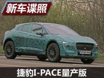 外形还原度很高 捷豹I-PACE量产版谍照
