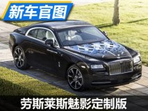 与音乐共舞 劳斯莱斯魅影定制版官图