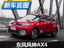 今年9月正式上市 东风风神AX4官图发布