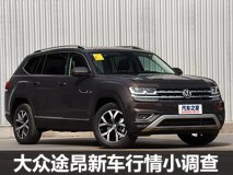 绕不开的加价 大众途昂新车行情小调查