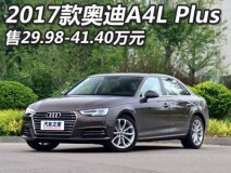 售29.98-41.40万 新款奥迪A4L Plus上市