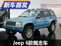 复古/越野/个性 Jeep发布6款全新概念车
