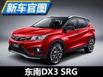 外观更具运动感 东南DX3 SRG官图发布