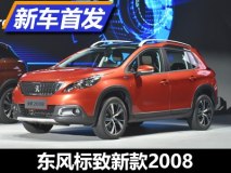最新家族化造型 标致新款2008正式发布