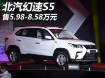 售5.98-8.58万元 北汽幻速S5正式上市