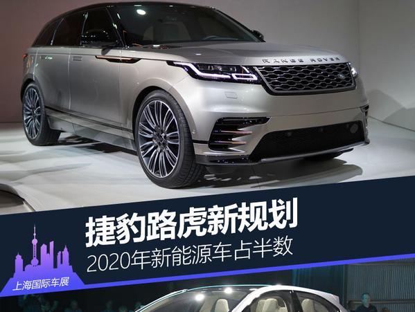 捷豹路虎新规划 2020年新能源车占半数