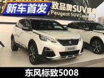 定位7座中型SUV 东风标致5008正式发布