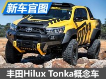 庆销量夺冠 丰田Hilux Tonka概念车官图