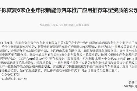 工信部拟恢复金华青年汽车等6家企业申报新能源汽车推广应用推荐车型资质