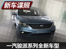或上海车展亮相 骏派全新车型谍照曝光