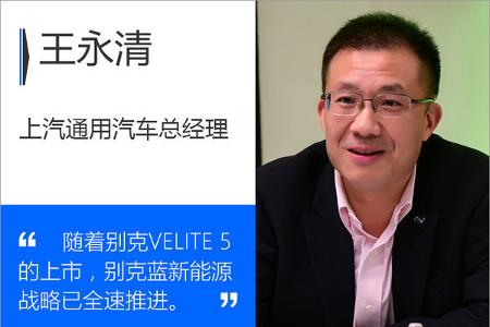 王永清：全面推进别克蓝战略 VELITE 5已起航